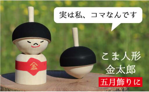 【五月人形・五月飾りに】こま人形・金太郎【独楽】　030-013