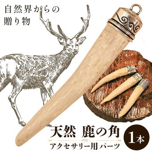 天然・鹿の角アクセサリー用パーツ 
