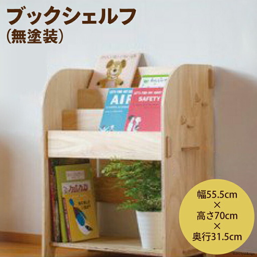ブックシェルフ（無塗装）幅55.5cm×高さ70cm×奥行31.5cm