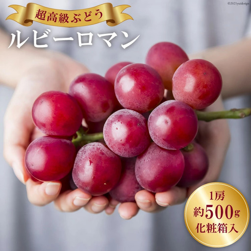 超高級 ぶどう ルビーロマン 1房 約500g 化粧箱入