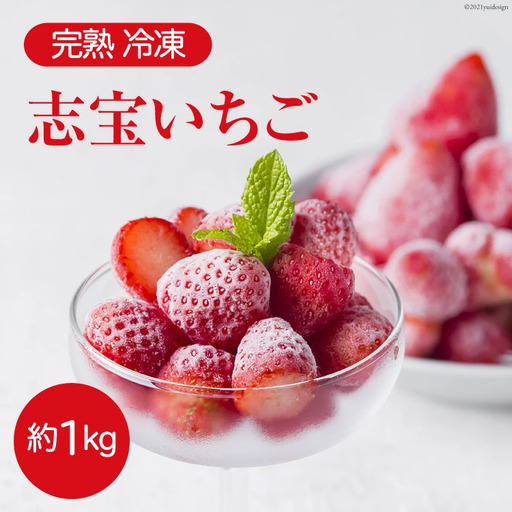 完熟 冷凍 志宝いちご 約1kg
