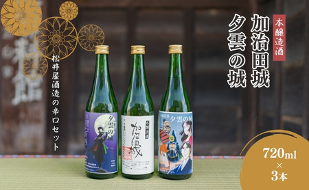 【16018】本醸造酒「夕雲の城」×2本・「加治田城」×1本(720ml)