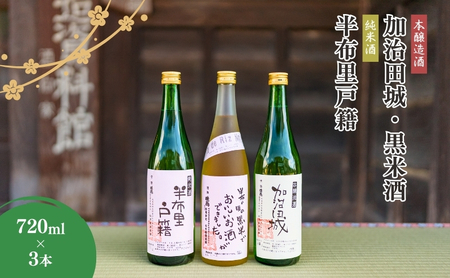 [25094]純米酒「半布里戸籍」・本醸造酒「加治田城」・「黒米酒」3本