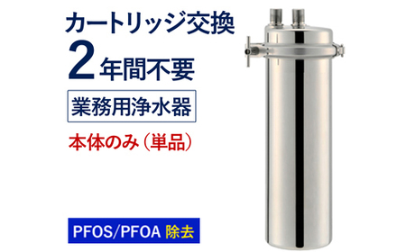 【77062】浄水器 【業務用】 カートリッジ 2年交換不要 浄水器 本体 アクシオ PFAS PFOS PFOA 除去 有機 フッ素 化合物 カートリッジ 交換不要 活性炭 塩素 塩素除去 浄水 店舗用 飲食店 ビルトイン アンダーシンク ステンレス 業務用 ふるさと納税 ギフト プレゼント 岐阜県 メーカー直送 ドリームバンク