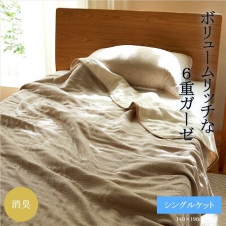 6重ガーゼケット シングル (ブラウン)_雑貨・日用品 タオルケット 寝具 雑貨・日用品 寝具 雑貨・日用品 日用品 _