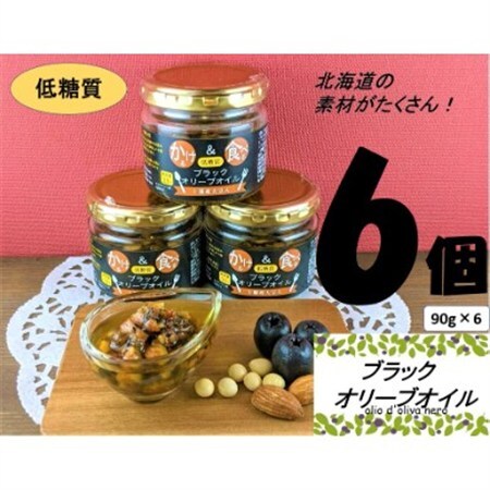 低糖質　かける＆食べる　ブラックオリーブオイル　十勝産大豆入り　6個セット_惣菜・加工品  缶詰・瓶詰 _【1251078】