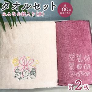 【障害福祉サービス事業所】みんなの絵タオルセット（赤） |  障害福祉サービス事業所 みんなの絵 タオルセット 赤 ギフト プレゼント 人気 おすすめ インテリア 雑貨 お取り寄せ 通販 送料無料 ふるさと納税