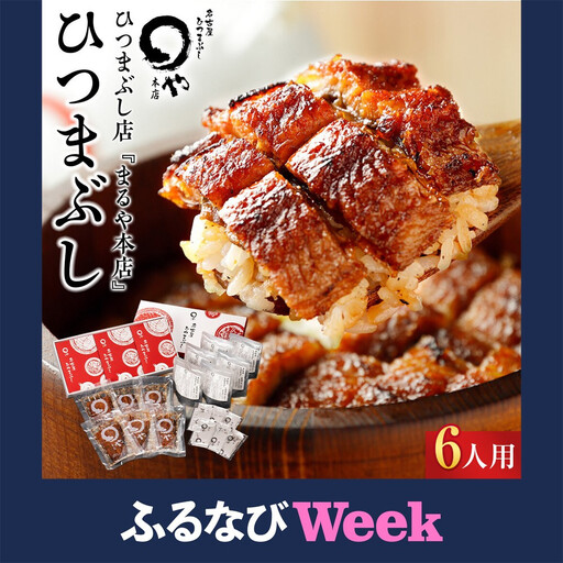 【ふるなびWEEK対象】ひつまぶし店『まるや本店』６人用ひつまぶし | うなぎ 鰻 魚介類 水産 食品 人気 おすすめ ギフト 冷凍 温めるだけ お土産 愛知県 長久手市