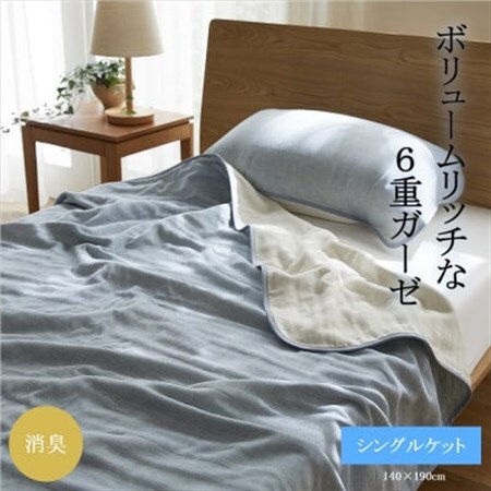 6重ガーゼケット　シングル　(ライトブルー)_雑貨・日用品 タオルケット 寝具   雑貨・日用品  寝具   雑貨・日用品  日用品 _【1237026】