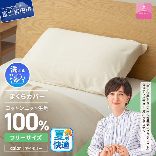  【甲州羽毛ふとん】プレミアムコットンニットまくらカバー（アイボリー） 寝具 まくらカバー Pillowcase コットンニット Pillow 