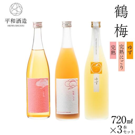 鶴梅 完熟・完熟にごり・柚子 720ml 3本セット [Hw11]