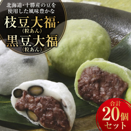 北海道・十勝産の豆を使用した風味豊かな枝豆大福(粒あん)10個&黒豆大福(粒あん) 10個 合計20セット 豆大福 枝豆 えだ豆 十勝 北海道 黒豆 セット 小豆 豆 和菓子 菓子 おやつ あんこ 餡子 冷凍 中札内村 [009-0279]