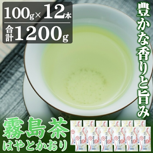 D-055 霧島茶はやとかおり雅12本セット【マル竹園製茶】
