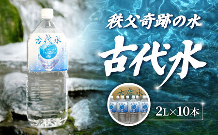 秩父奇跡の水 古代水 No.013