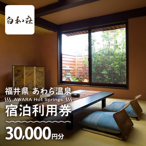 あわら温泉 宿泊利用券 30,000円分 ／ 宿泊券 利用券 旅館 ホテル チケット ペア 観光 旅行 源泉 大浴場 露天風呂 [aw013-j014]