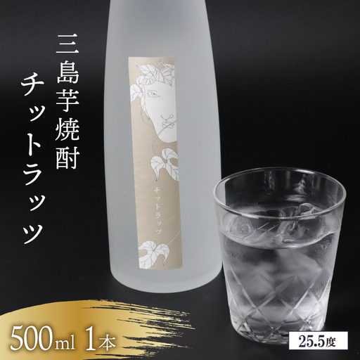 芋焼酎 チットラッツ 500ml 三島甘藷 芋 焼酎