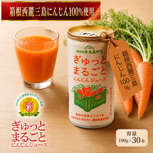 にんじんジュース 100% 190g 30本 人参 野菜ジュース ぎゅっとまるごと 濃厚 三島市