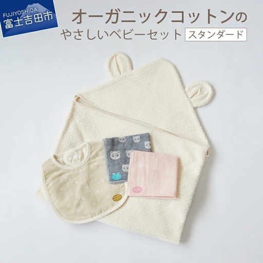 【オーガニックコットン100%】 ベビーセット （スタンダード） フェアトレード ベビー用品