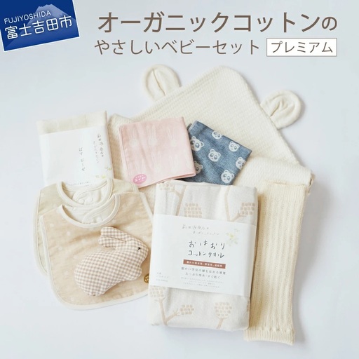 【オーガニックコットン100%】 ベビーセット （プレミアム） フェアトレード ベビー用品