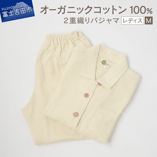 【オーガニックコットン100%】 2重織り パジャマ M レディースパジャマ