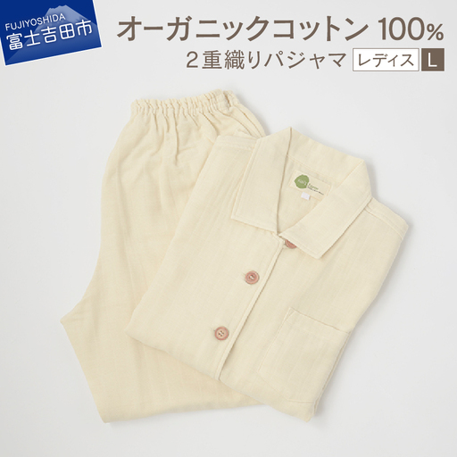 【オーガニックコットン100%】 2重織り パジャマ L レディースパジャマ