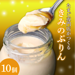 プリン きみのぷりん 10個 スイーツ お菓子 デザート 濃厚 カラメル 三島ブランド 日の出たまご 卵 たまご エッグ 贈り物 ギフト プレゼント おやつ 手土産 絶品 美味しい おいしい 老舗 洋菓子 ご当地 名物 特産品 卵黄 なめらか 和三盆糖 手作り 低温蒸し 専門店 三島市 静岡県
