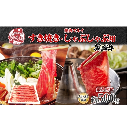 焼肉マルイ 飛騨牛 すき焼き・しゃぶしゃぶ用 約500g すき焼き しゃぶしゃぶ 肉 お肉 国産 国産牛 和牛 日本産 冷蔵 和牛のオリンピック 全国和牛能力共進会 部位 牛 牛肉 お取り寄せグルメ 送料無料 岐阜県 安八町