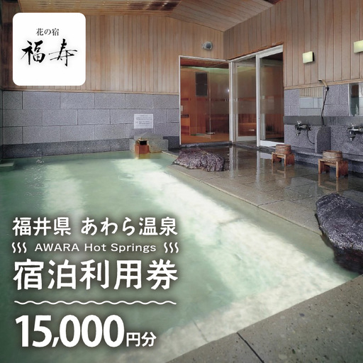 あわら温泉 宿泊利用券 15,000円分 ／ 宿泊券 利用券 旅館 ホテル チケット ペア 観光 旅行 源泉 大浴場 露天風呂 [aw013-e016]