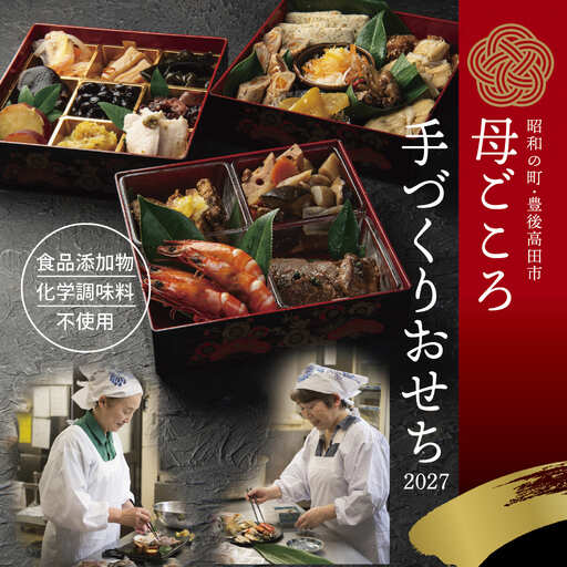 おせち2027年 農家のお母さんの手づくりおせち 10品
