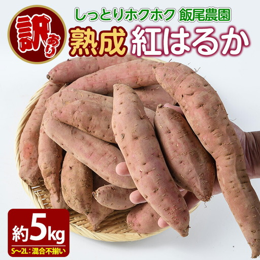 [ 訳あり ]飯尾農園 熟成 紅はるか 約5kg 芋 いも さつまいも サツマイモ 鹿児島県産 国産 長島町産 べにはるか 熟成[飯尾農園]miio-7233
