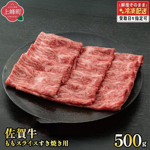 [最短10営業日以内発送]脂身少なめ「佐賀牛」ももスライス 500g しゃぶしゃぶ・すき焼き用[冷凍配送]