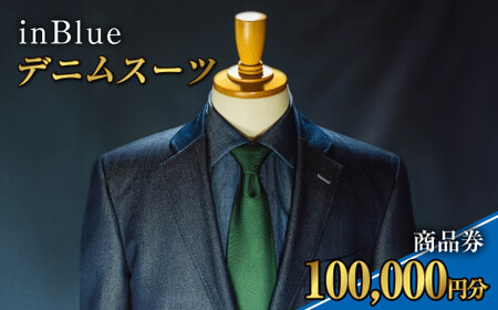 デニムスーツ inBlue 商品券 (10万円分)【商品券 デニム デニムスーツ お洒落 岡山県 倉敷市 おすすめ 人気】