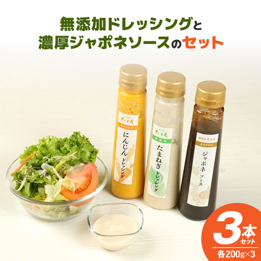 無添加ドレッシングと濃厚ジャポネソースのセット 計3本_ドレッシング 2種 ジャポネソース セット 計 3本 600g 非加熱 生酵素 低オイル ヘルシー 人参 玉ねぎ 甘み 癖になる 美味しい 玉ねぎ 人参 フレッシュ サラダ 洋食店の味 濃厚 万能 ソース 瓶 お取り寄せ 福岡県 久留米市 送料無料 〔Cd021〕