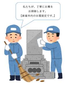 お墓清掃パック（新座市内限定）