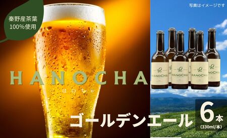 クラフトビール お茶を使ったクラフトビール「HANOCHA(はのちゃ)」煎茶ゴールデンエール(330ml×6本) /お茶 煎茶