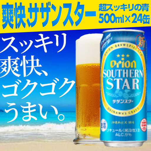 オリオンビール オリオンサザンスター 500ml×24缶 [価格改定]