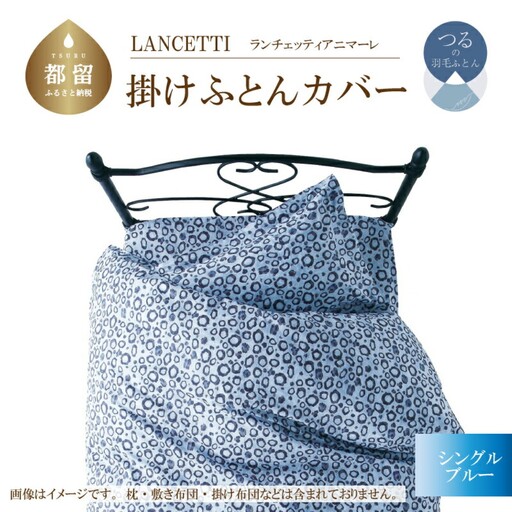 【掛ふとんカバー】シングル 【ＬＡＮＣＥＴＴＩ ランチェッティ／アニマーレ】ブルー 【大恒リビング】