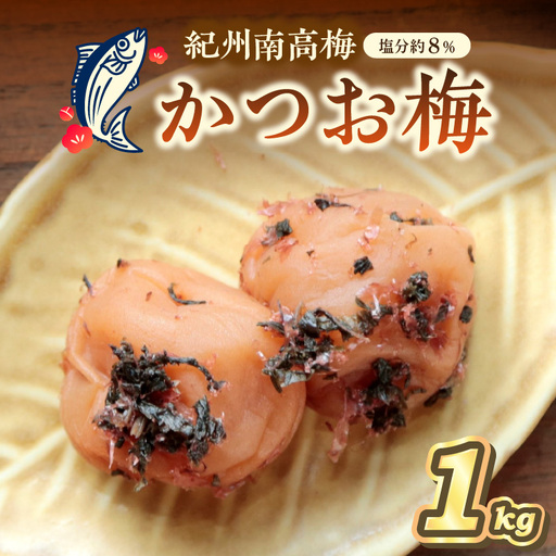 紀州南高梅 かつお梅（塩分8%）1kg【0835-5】