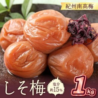 【0839-5】紀州南高梅 しそ梅（塩分15%） 1kg