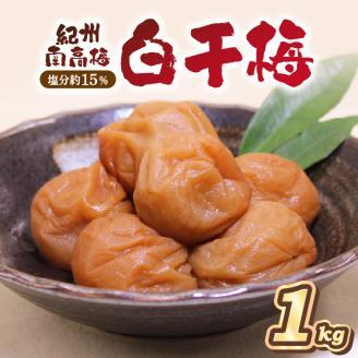 【0840-5】紀州南高梅 白干梅（塩分15%） 1kg