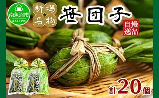 新潟県 南魚沼市 笹団子 10個 × 2袋 計20個 やまと食品 和菓子 お菓子 和スイーツ あんこ 新潟名物 お取り寄せ グルメ お中元 お歳暮 お土産 ギフト