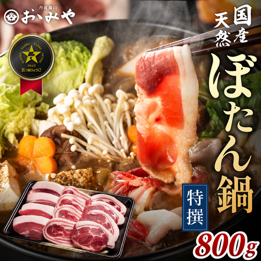 〈スピード出荷〉ぼたん鍋 猪肉 食べ比べ (特選 800g 4~5人前）猪肉