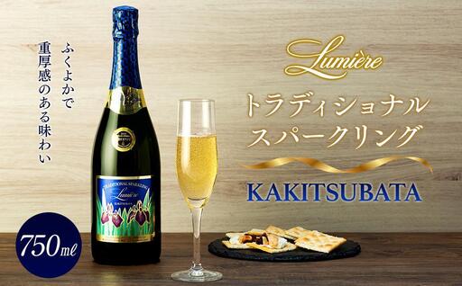 ワイン トラディショナル スパークリング KAKITSUBATA|ワイン スパークリングワイン 山梨 国産ワイン ルミエール 国産ワイン ルミエール