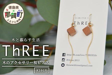 木のアクセサリー 桜 ピアス K16GP ゆらなみ スリー ThREE【徳島 那賀 ピアス レディース 大人 かわいい シンプル 普段使い オフィス 上品 エレガント ゴールド プレゼント】TR-15-1