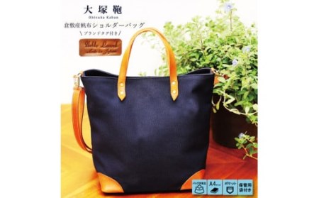 倉敷産帆布×本革　2way　トートバッグ（ネイビー×ブラウン）