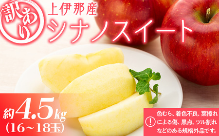 訳あり りんご 上伊那産 シナノスイート 4.5kg 16〜18玉 林檎 リンゴ 傷 キズ 果物 くだもの フルーツ 旬の果物 旬のフルーツ 家庭用 訳アリ 信州 長野 長野県