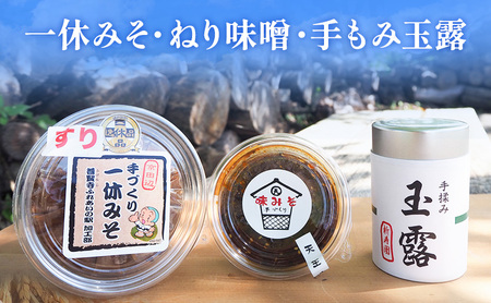 味噌 玉露 手もみ セット 詰め合わせ 味噌