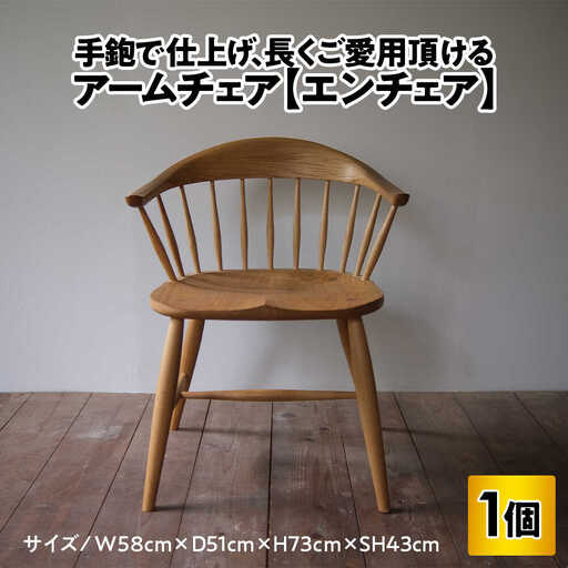 アームチェア[エンチェア] (ダイニングチェア/ワークチェア) / 椅子 いす イス / 小浜市 / 栗本家具工房 [BFAQ026]