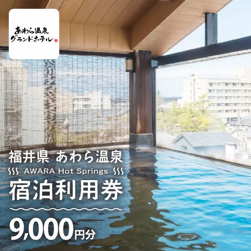 あわら温泉 宿泊利用券 9,000円分 ／ 宿泊券 利用券 旅館 ホテル チケット ペア 観光 旅行 源泉 大浴場 露天風呂 [aw013-c008]