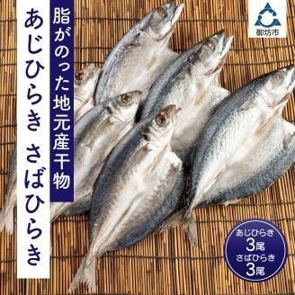 脂がのった地元産干物 あじひらき3尾 さばひらき3尾【0848-4】